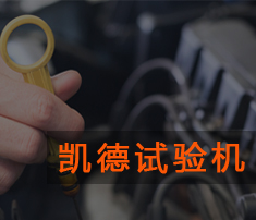 安全帶拉力試驗(yàn)機(jī)操作說(shuō)明及注意事項(xiàng)